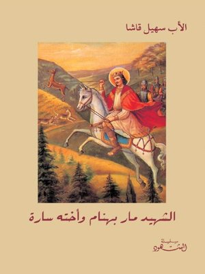 cover image of الشهيد مار بهنام وأخته سارة